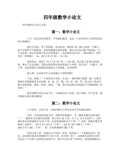四年级数学小论文
