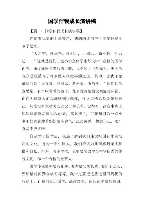 国学伴我成长演讲稿