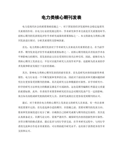 电力类核心期刊发表