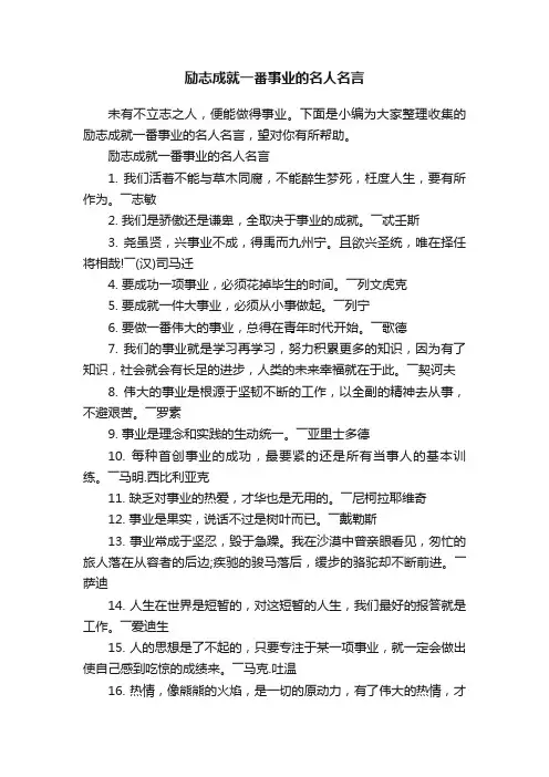 励志成就一番事业的名人名言