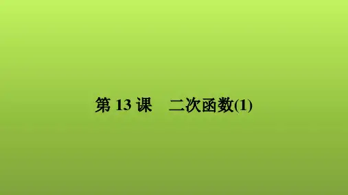 2022年中考数学人教版一轮复习课件：第13课 二次函数(1)