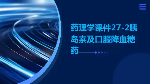 药理学课件27-2胰岛素及口服降血糖药