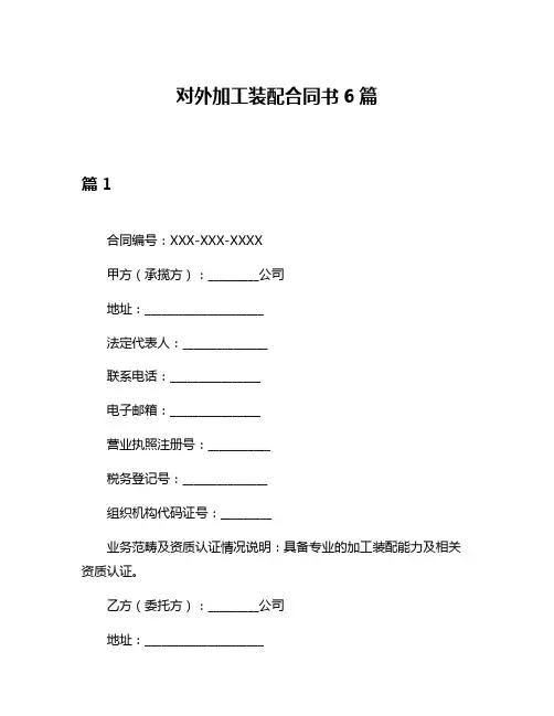 对外加工装配合同书6篇