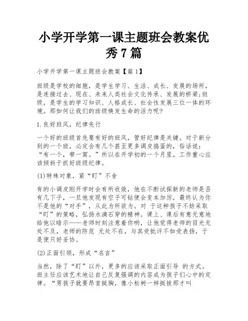小学开学第一课主题班会教案优秀7篇