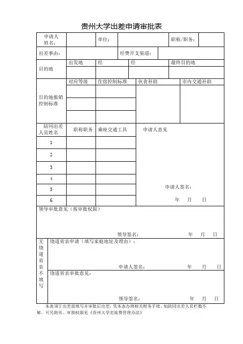 贵州大学出差申请审批表