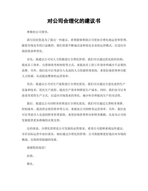 对公司合理化的建议书