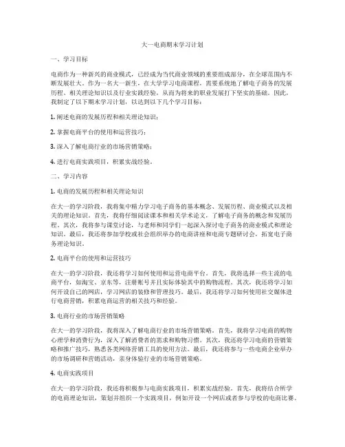 大一电商期末学习计划