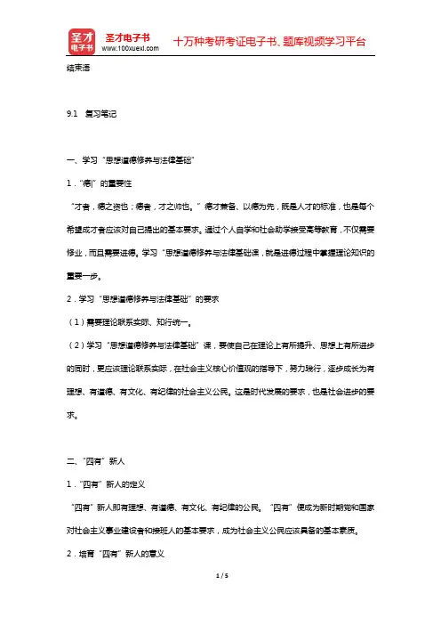 《思想道德修养与法律基础》复习笔记和课后习题详解(结束语)【圣才出品】