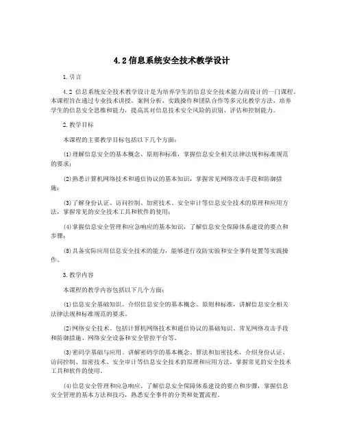 4.2信息系统安全技术教学设计