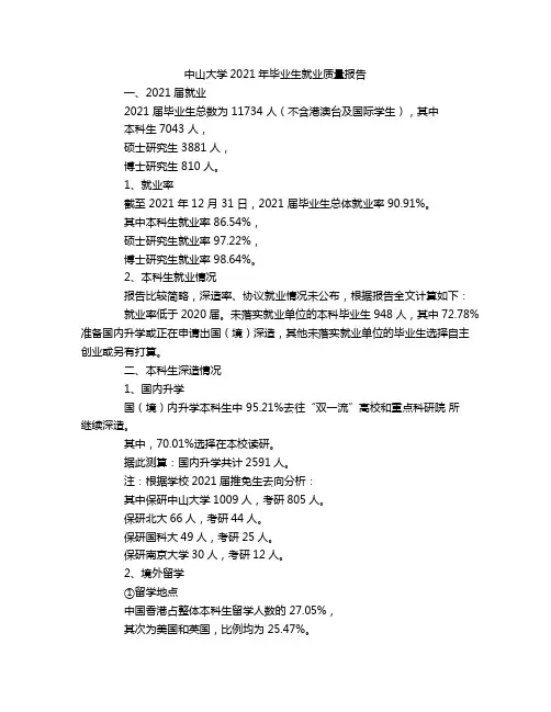 中山大学2021年毕业生就业质量报告