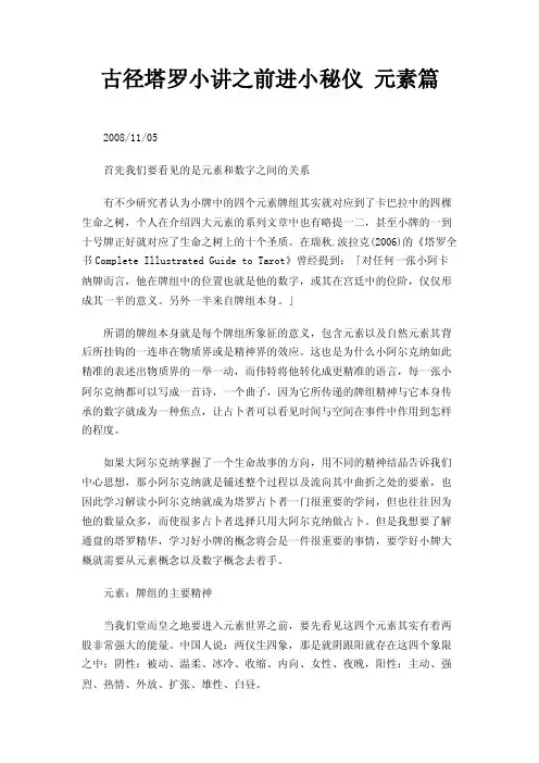 古径塔罗小讲之前进小秘仪元素篇
