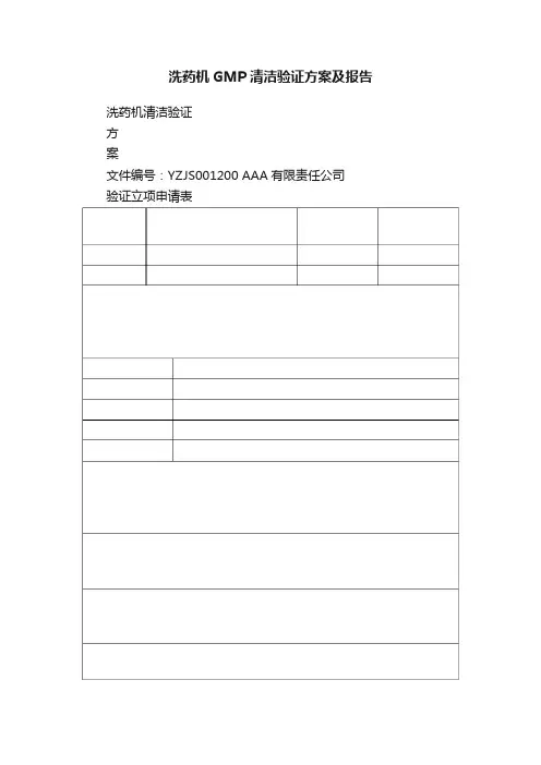 洗药机GMP清洁验证方案及报告