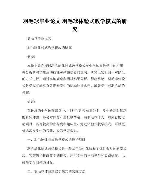 羽毛球毕业论文 羽毛球体验式教学模式的研究
