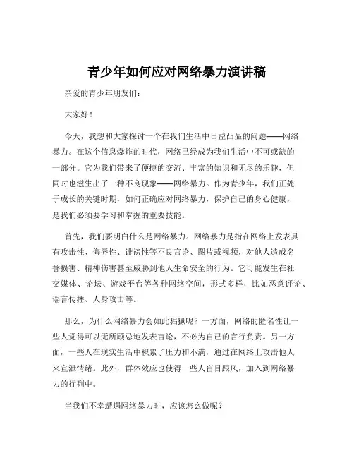 青少年如何应对网络暴力演讲稿