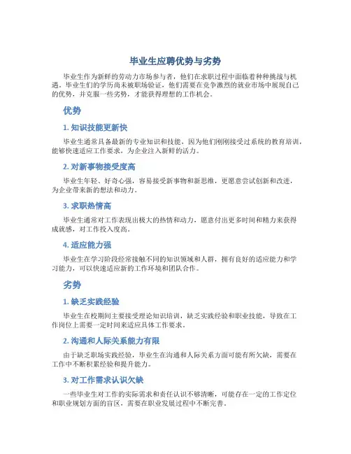毕业生应聘优势与劣势