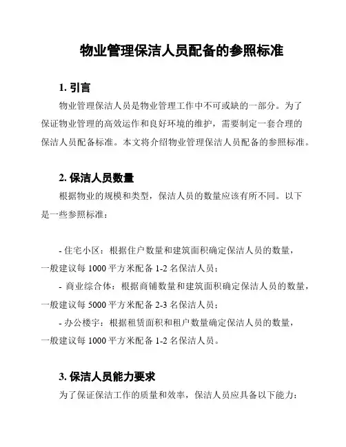 物业管理保洁人员配备的参照标准
