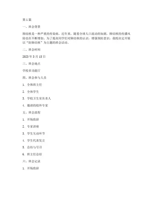 防肺结核主题班会记录(3篇)