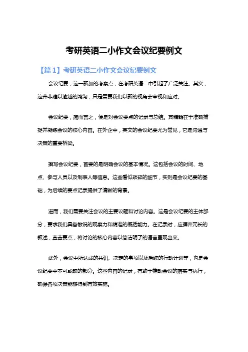 考研英语二小作文会议纪要例文