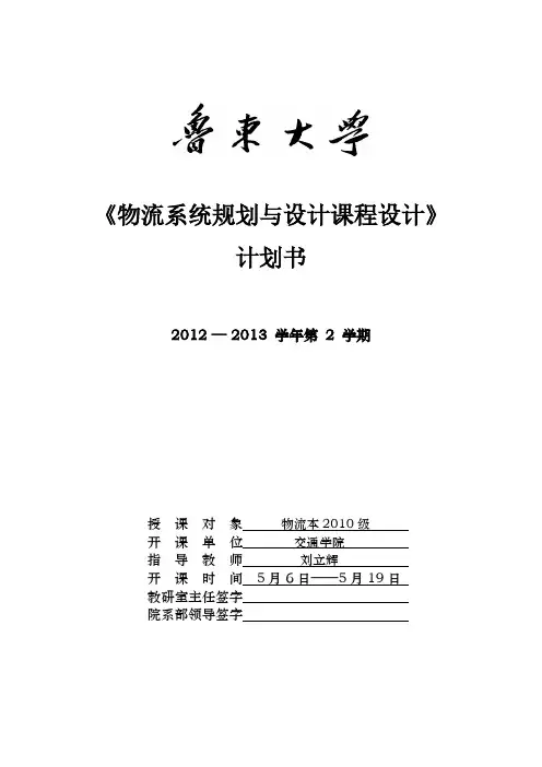 【VIP专享】《物流系统规划与设计课程设计》计划书 (1)