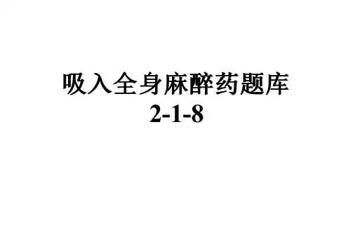 吸入全身麻醉药题库2-1-8