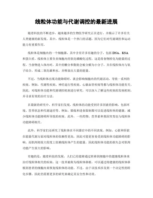 线粒体功能与代谢调控的最新进展