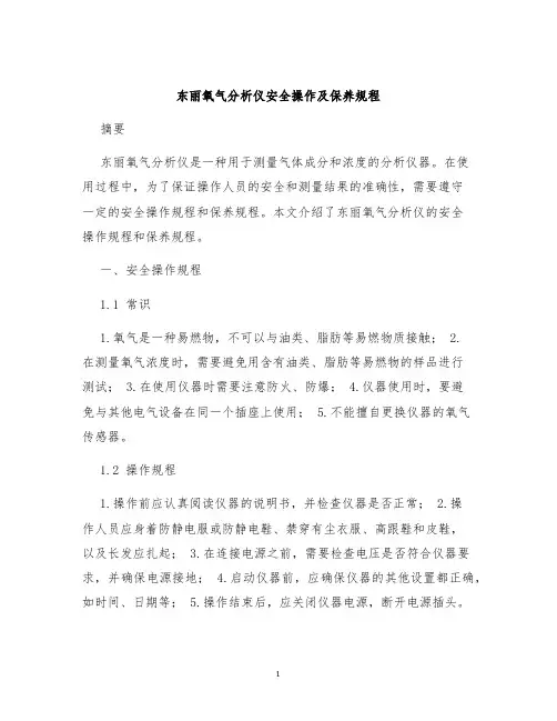 东丽氧气分析仪安全操作及保养规程
