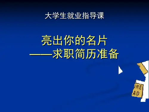 亮出你的名片——求职简历准备(大学生就业指导课)