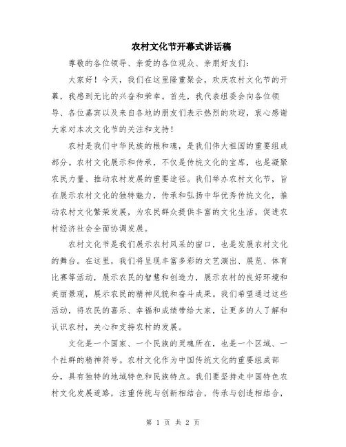 农村文化节开幕式讲话稿