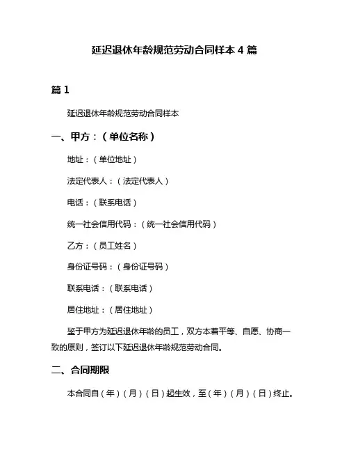延迟退休年龄规范劳动合同样本4篇
