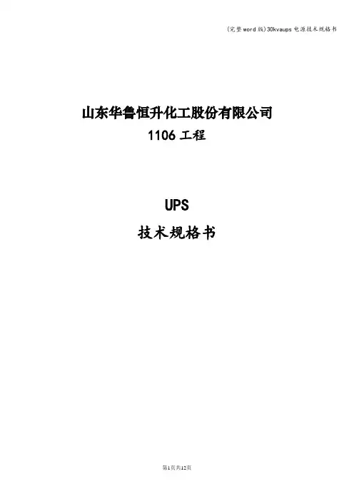 (完整word版)30kvaups电源技术规格书