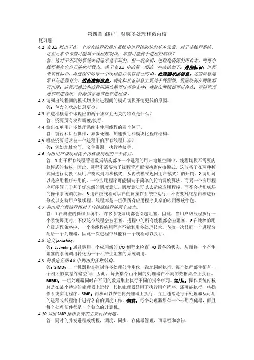 操作系统第五版答案第4章 线程_对称多处理和微内核
