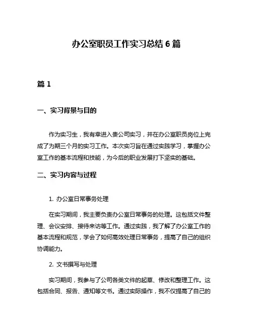办公室职员工作实习总结6篇