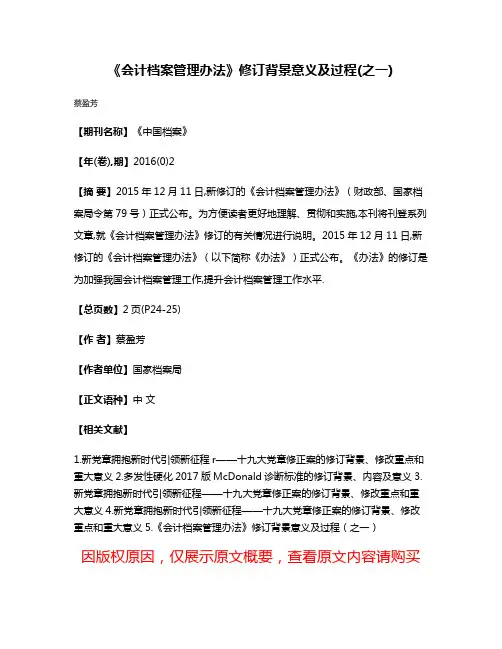 《会计档案管理办法》修订背景意义及过程(之一)
