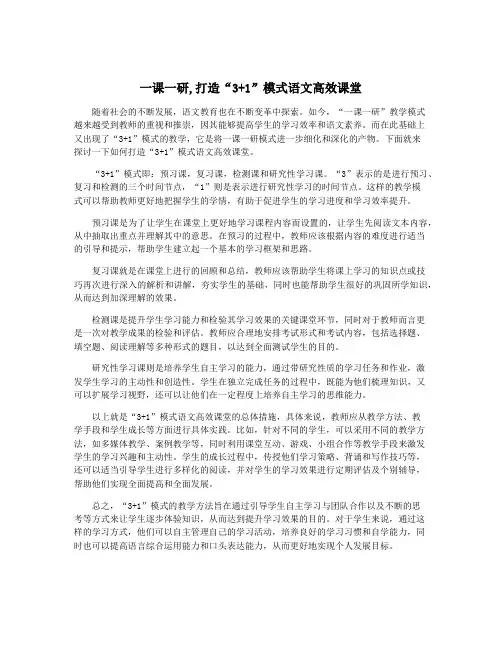 一课一研,打造“3+1”模式语文高效课堂