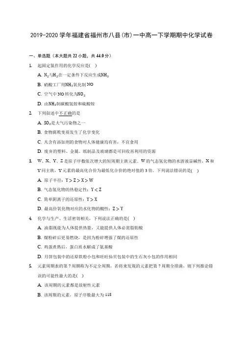 2019-2020学年福建省福州市八县(市)一中高一下学期期中化学试卷(含答案解析)