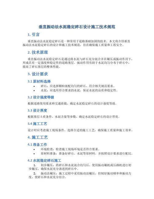 垂直振动法水泥稳定碎石设计施工技术规范