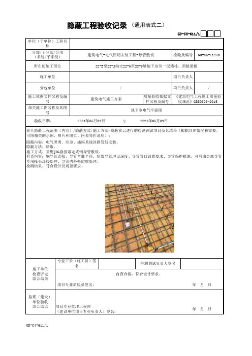 电气工程隐蔽工程验收记录(填写范例)
