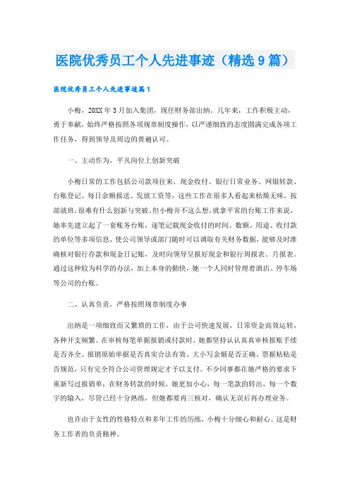 医院优秀员工个人先进事迹(精选9篇).doc