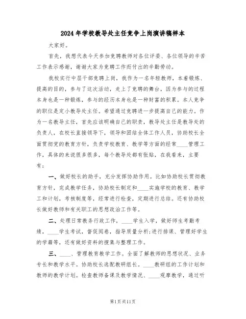2024年学校教导处主任竞争上岗演讲稿样本(3篇)