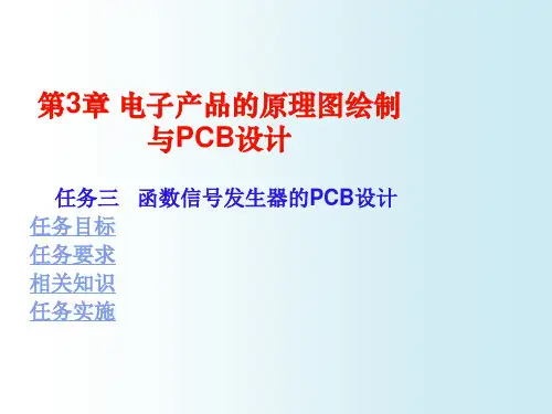 PCB印制电路板-第3章电子产品的原理图绘制与PCB设计 精品