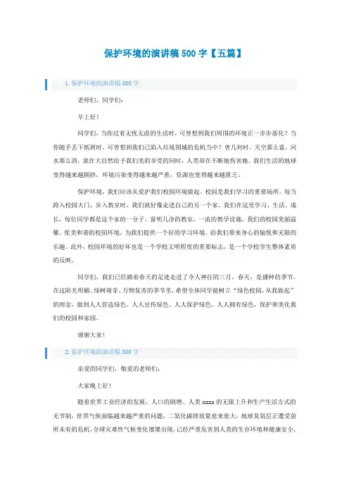 保护环境的演讲稿500字【五篇】
