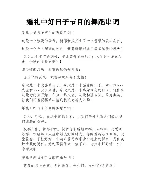 婚礼中好日子节目的舞蹈串词