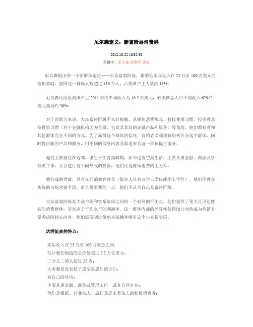 尼尔森定义：新富阶层消费群