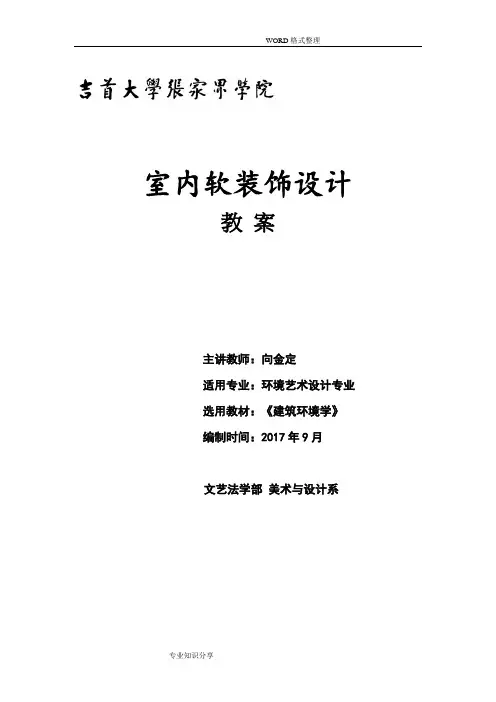 室内软装设计___教学案