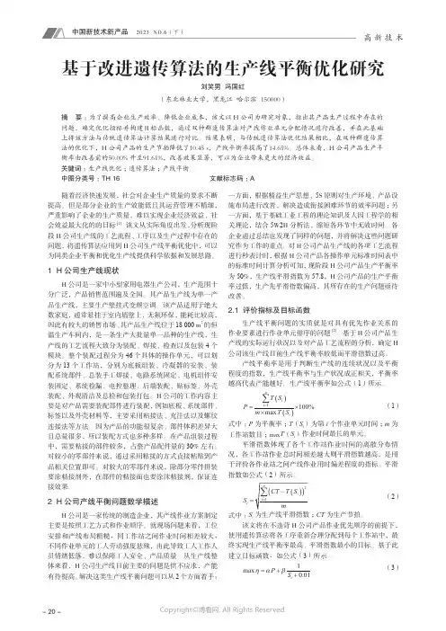 基于改进遗传算法的生产线平衡优化研究