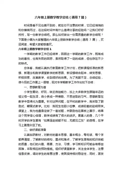 六年级上册数学教学总结（通用7篇）
