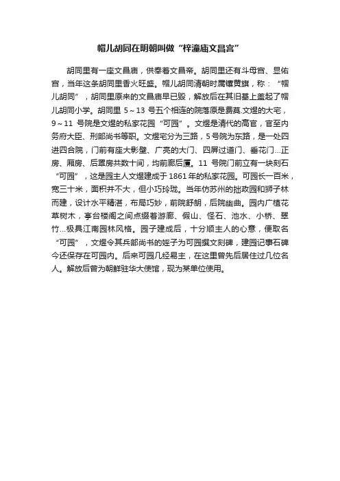 帽儿胡同在明朝叫做“梓潼庙文昌宫”