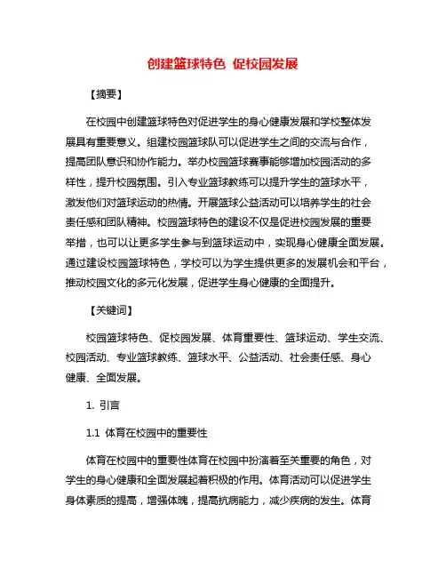 创建篮球特色 促校园发展