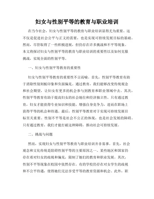 妇女与性别平等的教育与职业培训