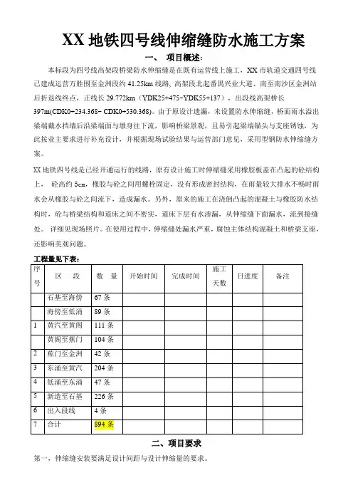 地铁四号线伸缩缝防水施工方案